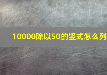 10000除以50的竖式怎么列