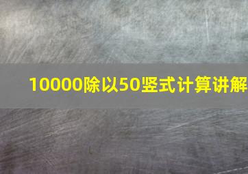 10000除以50竖式计算讲解