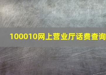 100010网上营业厅话费查询