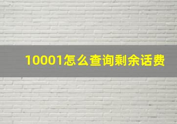 10001怎么查询剩余话费