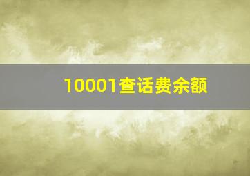 10001查话费余额