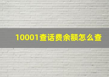 10001查话费余额怎么查