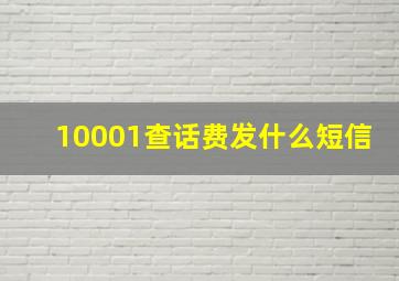 10001查话费发什么短信