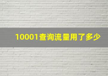 10001查询流量用了多少