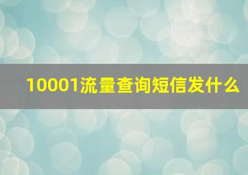 10001流量查询短信发什么