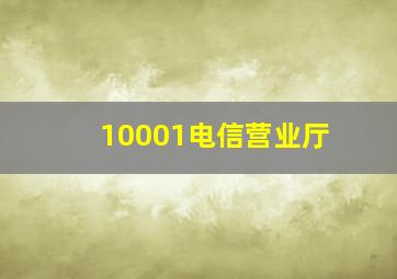 10001电信营业厅