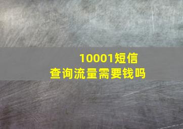 10001短信查询流量需要钱吗