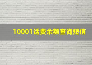 10001话费余额查询短信