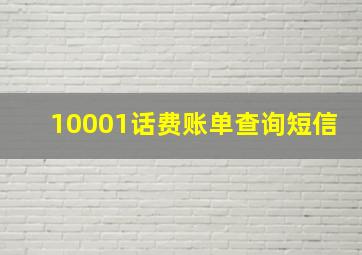 10001话费账单查询短信