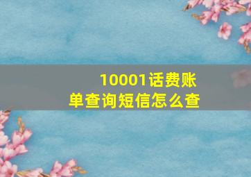 10001话费账单查询短信怎么查