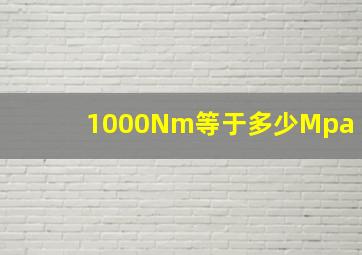 1000Nm等于多少Mpa