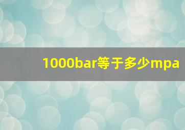 1000bar等于多少mpa