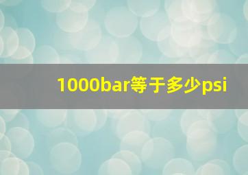 1000bar等于多少psi