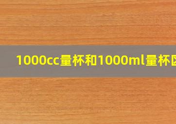 1000cc量杯和1000ml量杯区别