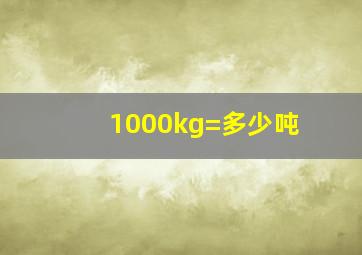 1000kg=多少吨