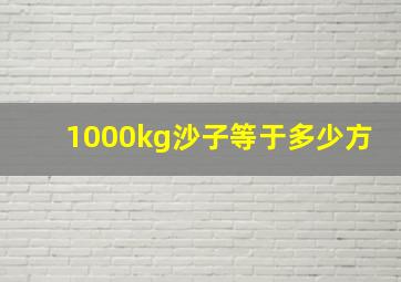 1000kg沙子等于多少方