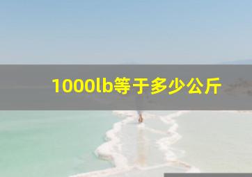 1000lb等于多少公斤