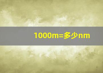 1000m=多少nm