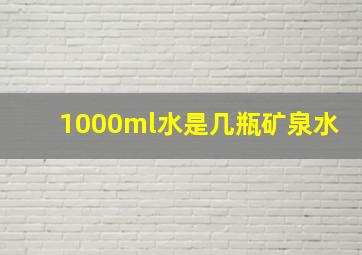 1000ml水是几瓶矿泉水