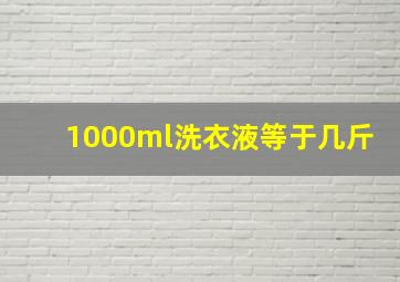 1000ml洗衣液等于几斤