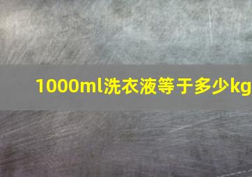 1000ml洗衣液等于多少kg