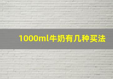 1000ml牛奶有几种买法