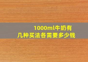 1000ml牛奶有几种买法各需要多少钱