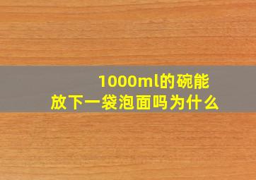 1000ml的碗能放下一袋泡面吗为什么