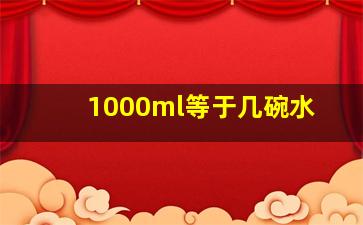 1000ml等于几碗水