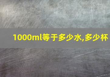 1000ml等于多少水,多少杯