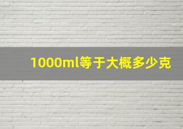 1000ml等于大概多少克