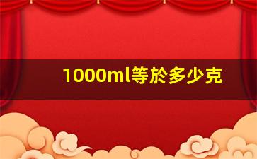 1000ml等於多少克