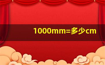 1000mm=多少cm