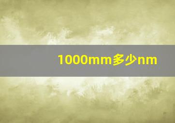 1000mm多少nm