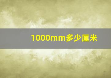 1000mm多少厘米