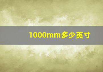 1000mm多少英寸