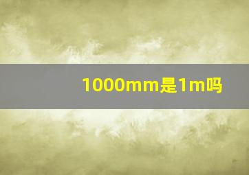 1000mm是1m吗