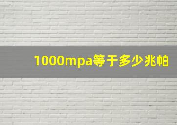 1000mpa等于多少兆帕