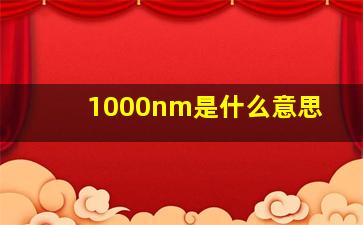 1000nm是什么意思