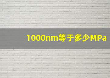 1000nm等于多少MPa