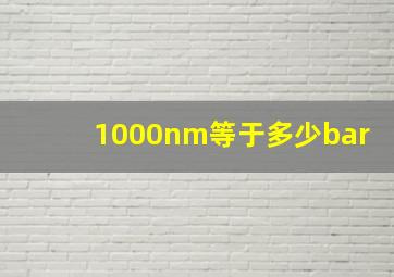 1000nm等于多少bar