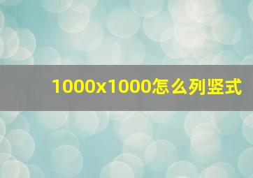 1000x1000怎么列竖式