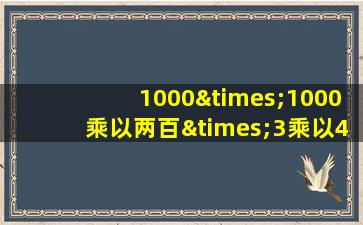 1000×1000乘以两百×3乘以4×5×6等于几