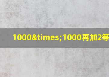 1000×1000再加2等于几