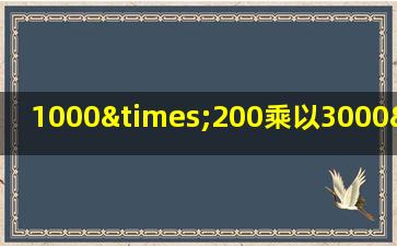 1000×200乘以3000×400除以4等于几