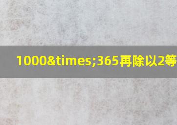 1000×365再除以2等于几