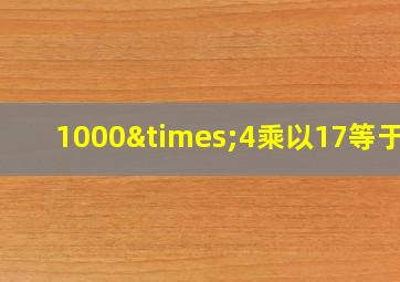 1000×4乘以17等于几