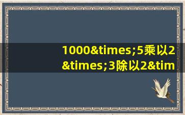 1000×5乘以2×3除以2×1137除以1132等于几