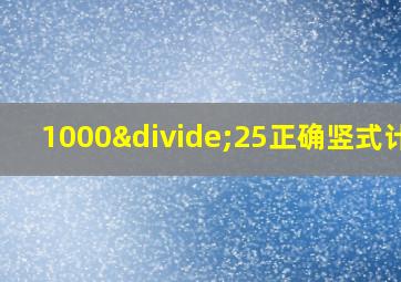 1000÷25正确竖式计算