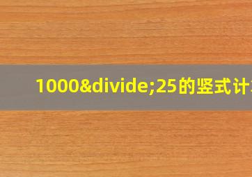 1000÷25的竖式计算